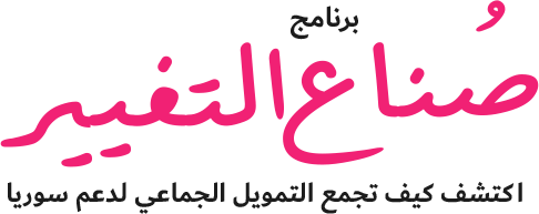Change Maker - Learn to Crowdfund for Syria